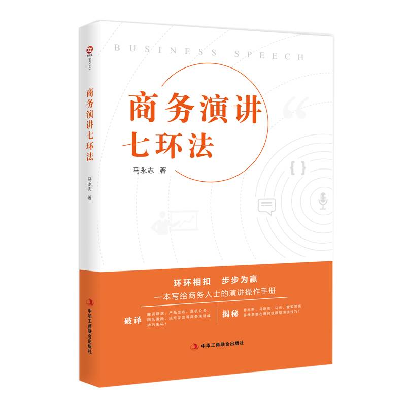 商务演讲七环法