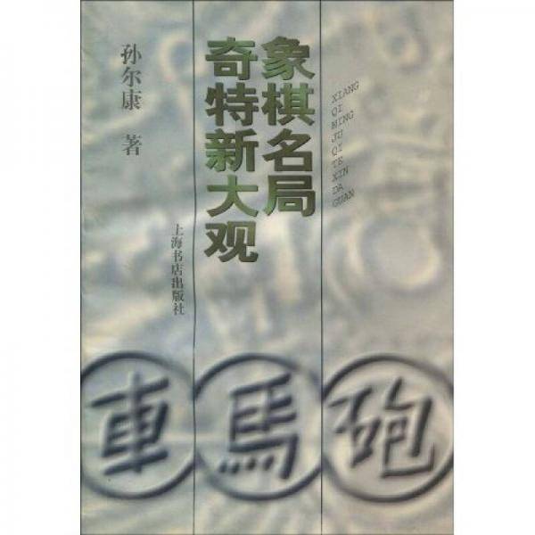 象棋名局奇特新大观