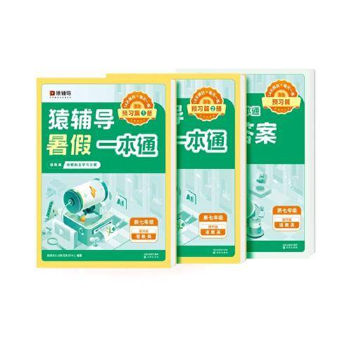 猿辅导暑假一本通2023新版六升七年级语数英通用版三科一本全3册暑假作业暑假预习暑假衔接 新七年级