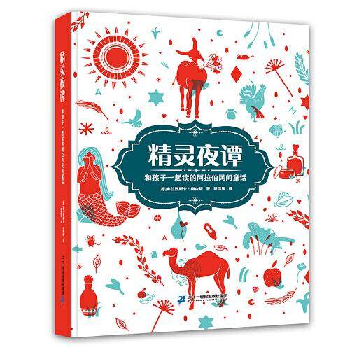 精灵夜谭