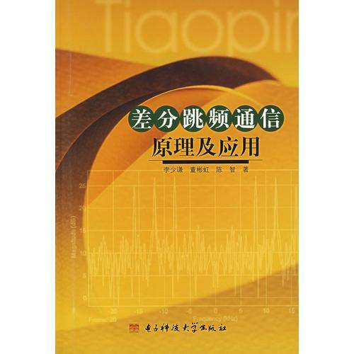 差分跳频通信原理及应用