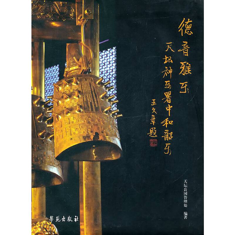 德音雅乐---天坛神乐署中和韶乐