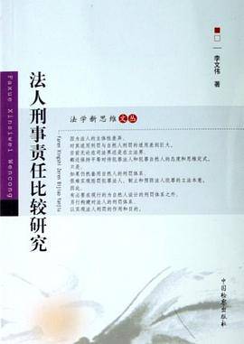 法人刑事责任比较研究