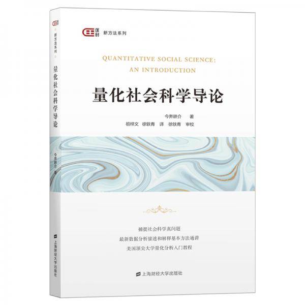量化社会科学导论