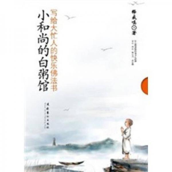 小和尚的白粥馆