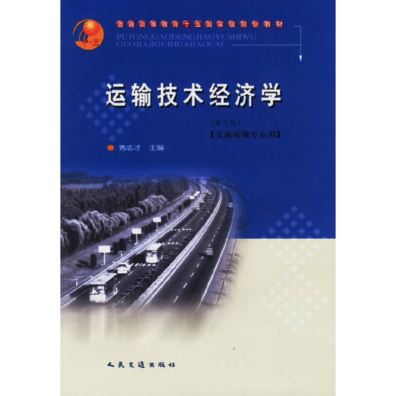 运输技术经济学