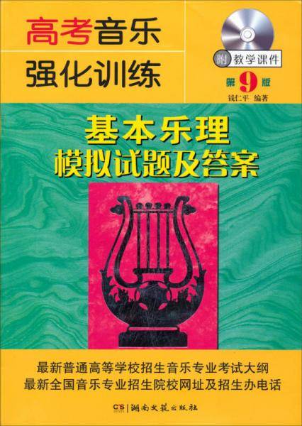 高考音乐强化训练：基本乐理模拟试题及答案（第9版）
