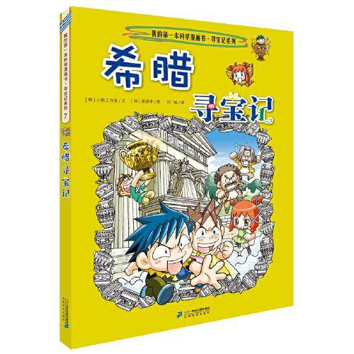 我的第一本科学漫画书：世界寻宝记7 希腊（给孩子打开世界的大门）