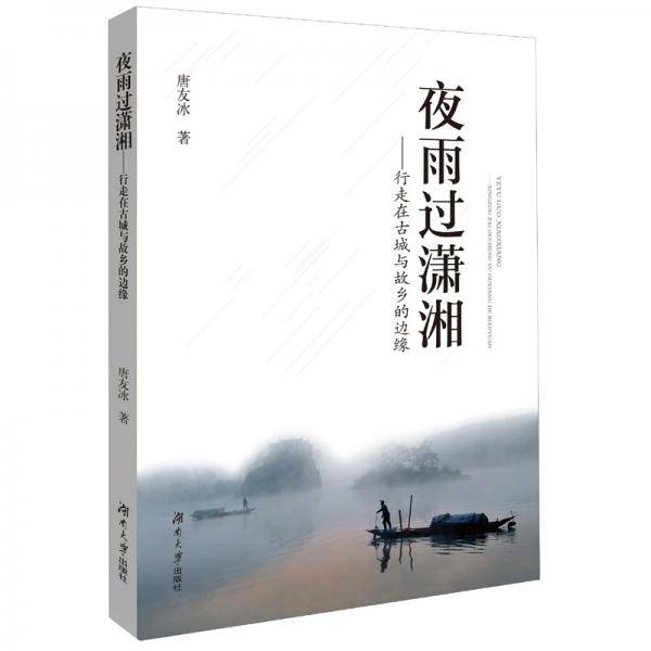 夜雨过潇湘：行走在古城与故乡的边缘