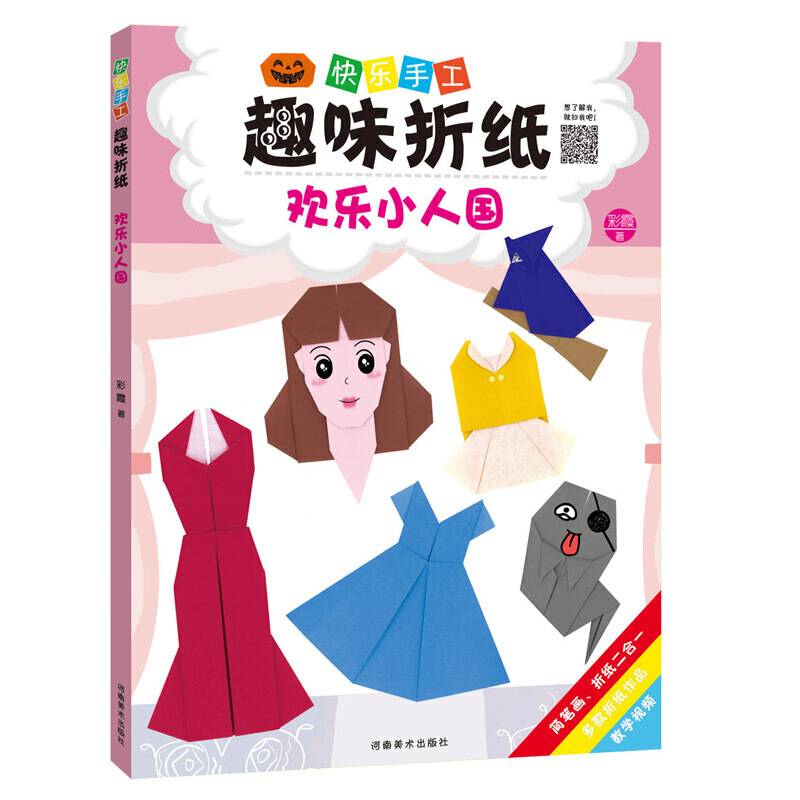 快乐手工趣味折纸 欢乐小人国