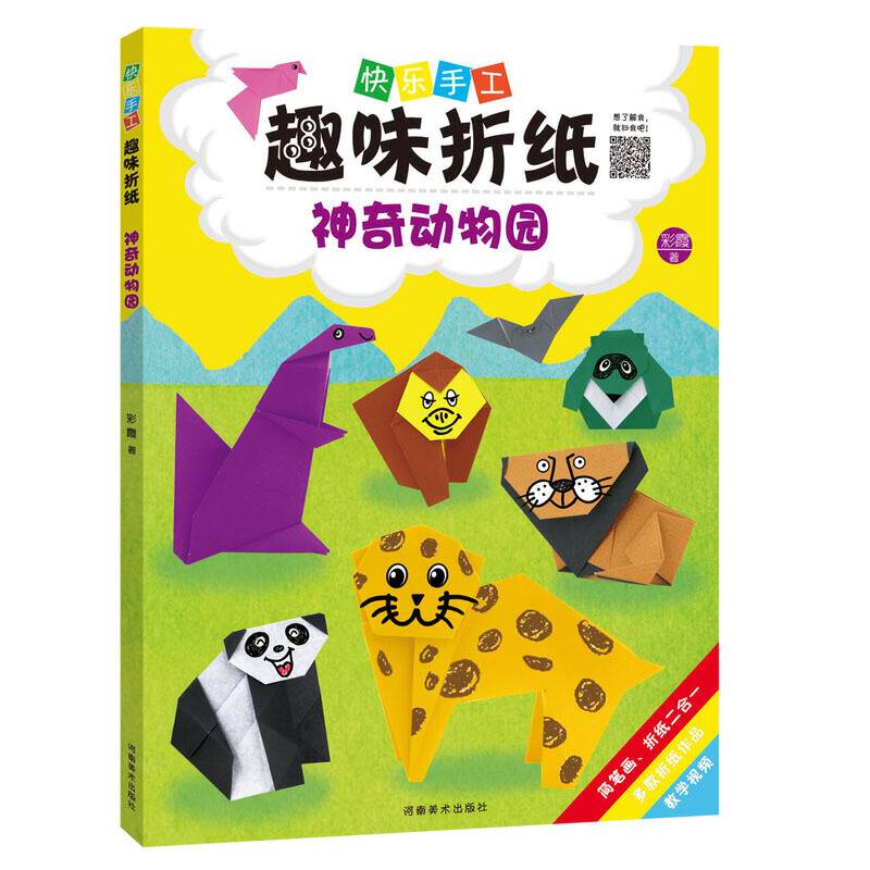 快乐手工趣味折纸 神奇动物园