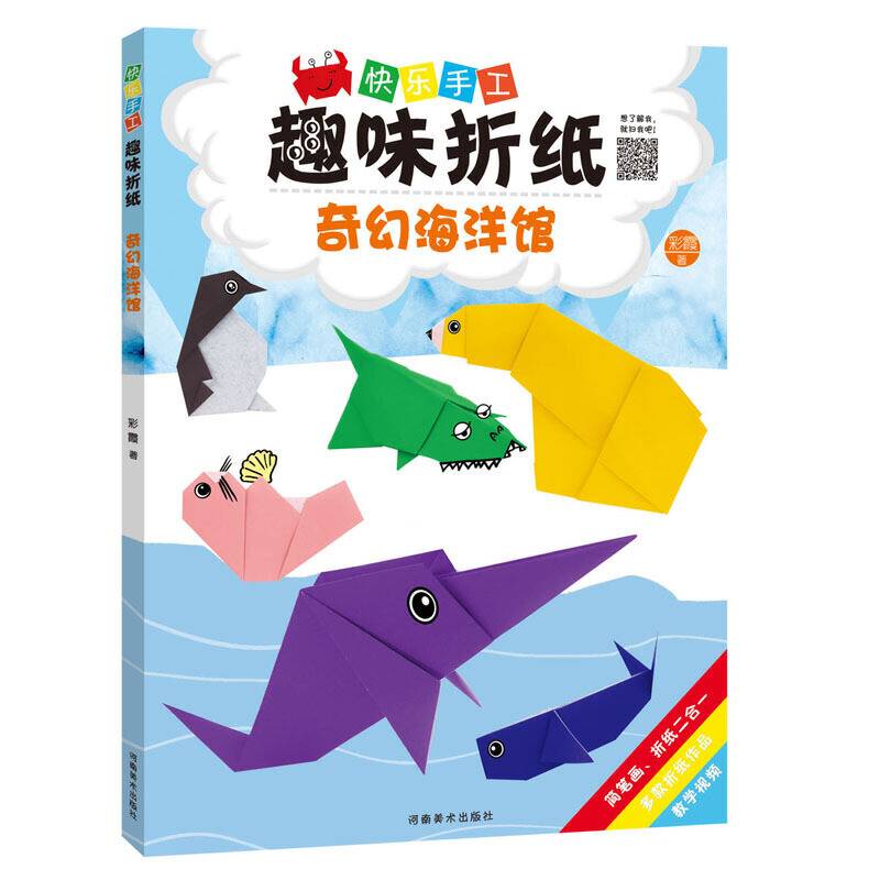 快乐手工趣味折纸 奇幻海洋馆