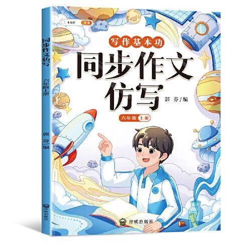 斗半匠写作文同步作文仿写六年级上册 小学写作技巧同步训练优秀作文大全素材积累小学生满分作文书
