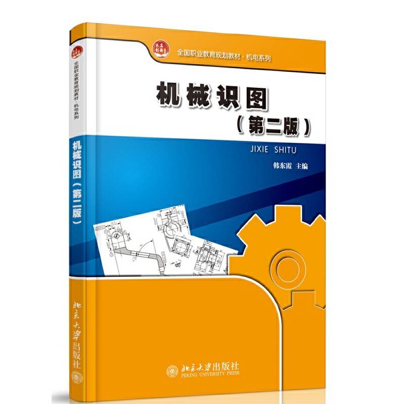 机械识图（第二版）