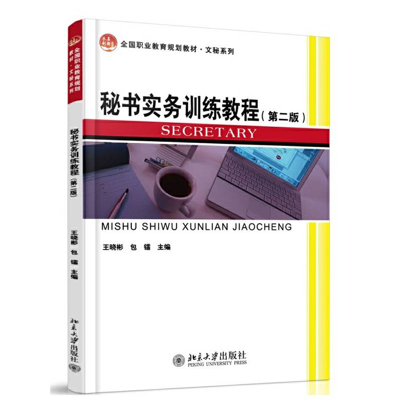 秘书实务训练教程