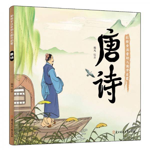 幼儿国学启蒙：唐诗 彩绘注音版