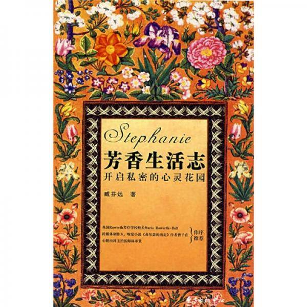 芳香生活志