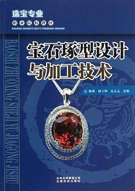 宝石琢型设计与加工技术
