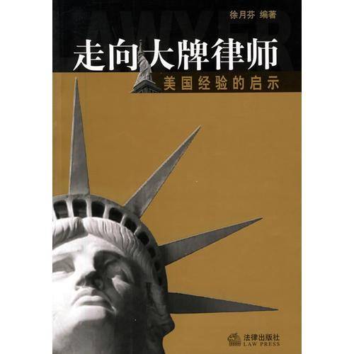 走向大牌律师