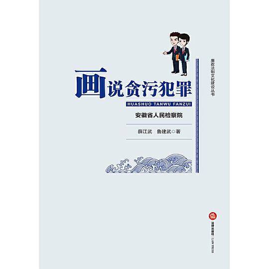 画说贪污犯罪