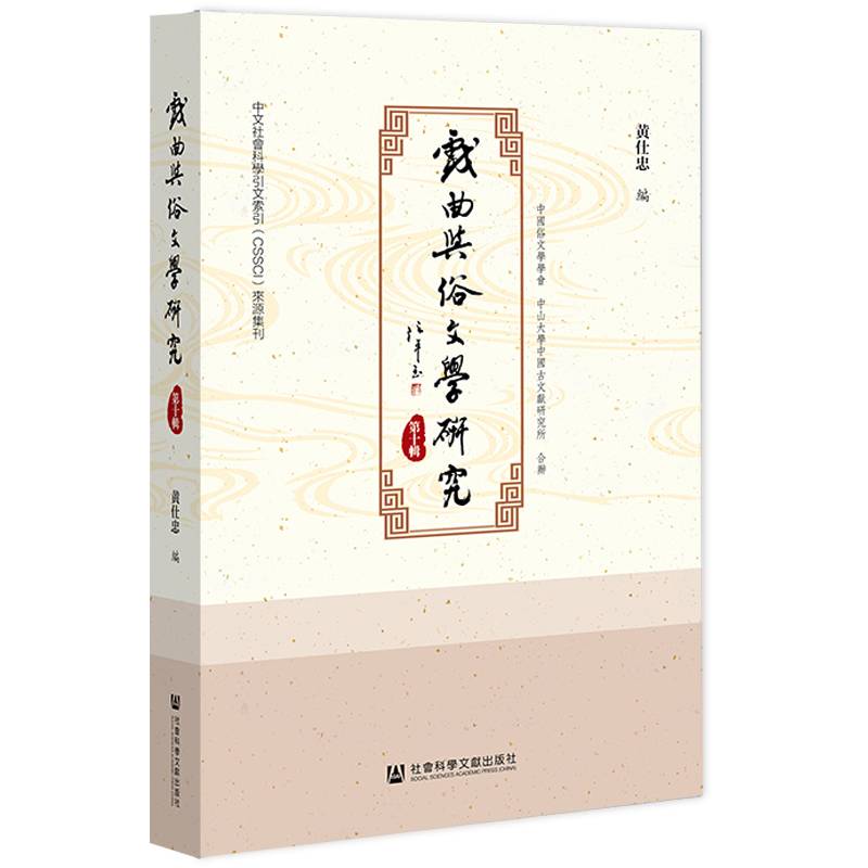戏曲与俗文学研究（第十辑）