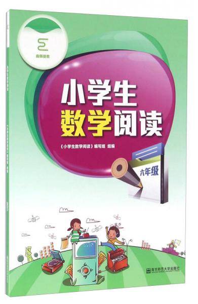 南师基教 小学生数学阅读6年级