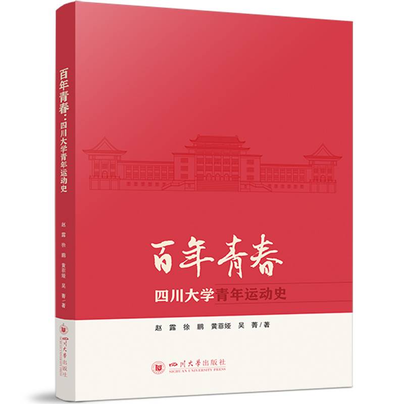 百年青春：四川大学青年运动史