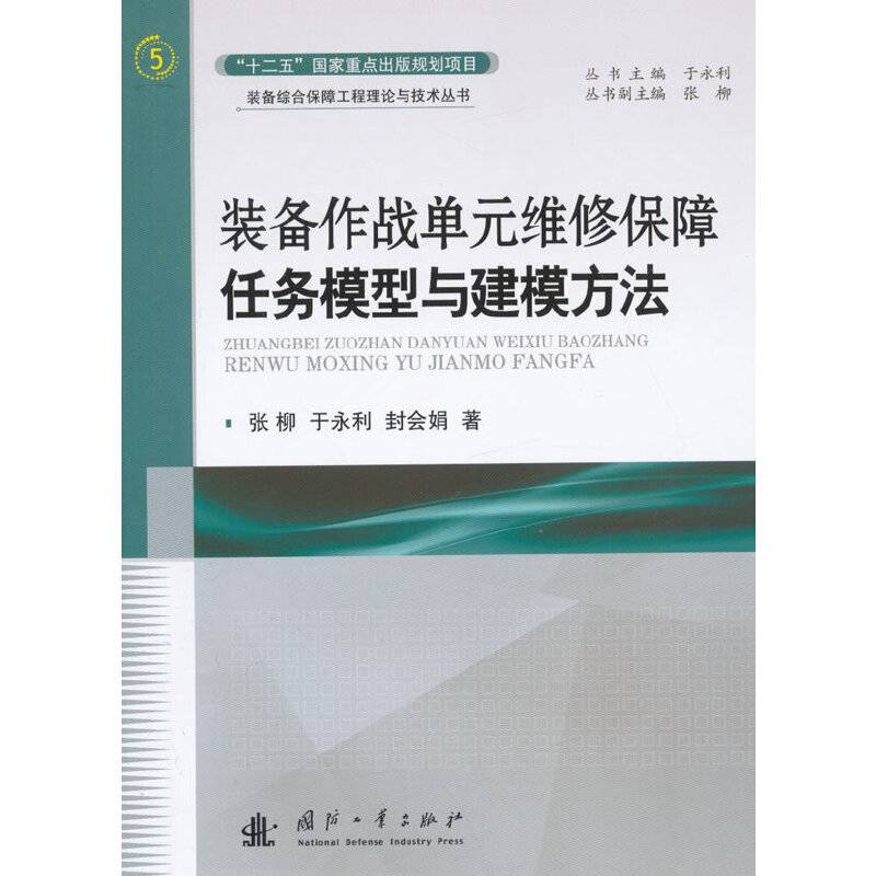 装备作战单元维修保障任务模型与建模方法
