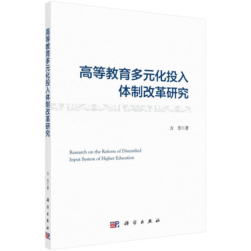高等教育多元化投入体制改革研究