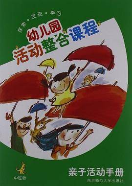 幼儿园活动整合课程（中班上）