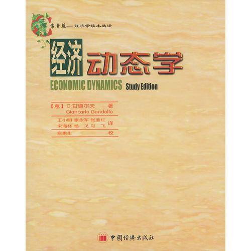 经济动态学