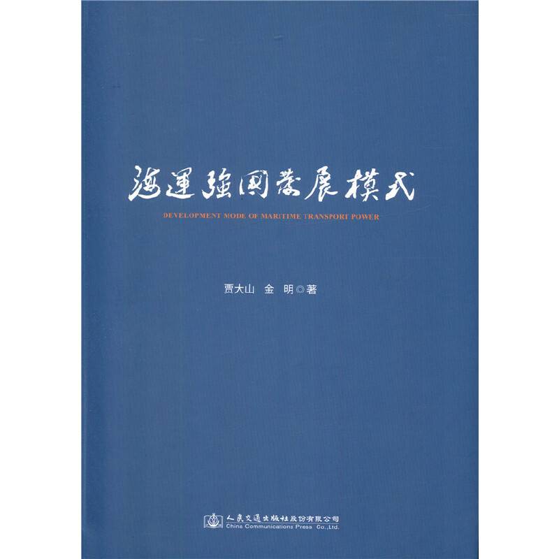海运强国发展模式