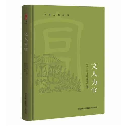 中华人物故事：文人为官（精选杜甫、范仲淹、郑板桥等历史人物修行立身、忧国忧民之家国情怀）