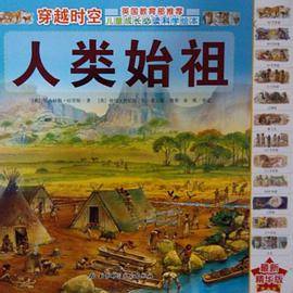 人类始祖-穿越时空-最新精华版