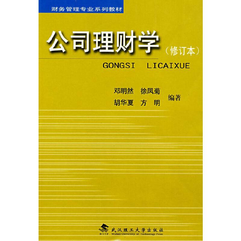 公司理财学