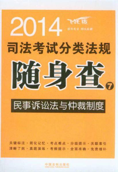 民事诉讼法与仲裁制度――2014司法考试分类法规随身查
