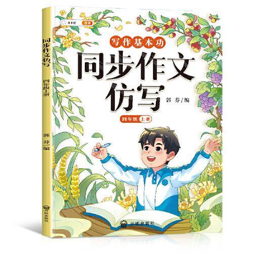 斗半匠写作文同步作文仿写四年级上册 小学写作技巧同步训练优秀作文大全素材积累小学生满分作文书