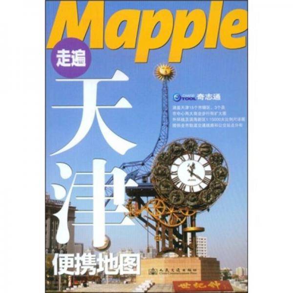 走遍天津便携地图