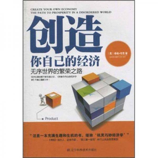 创造你自己的经济