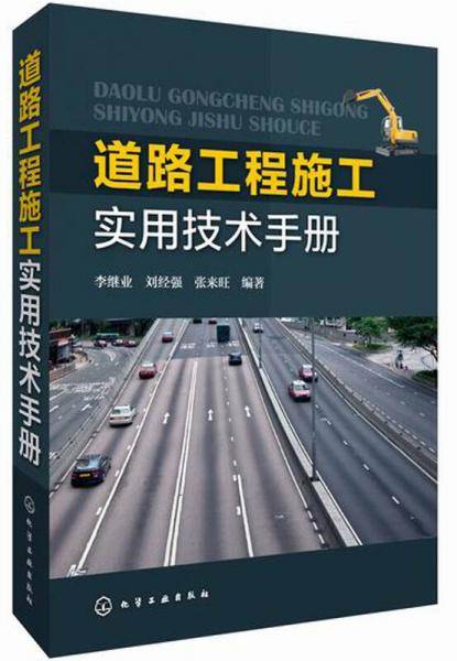 道路工程施工实用技术手册