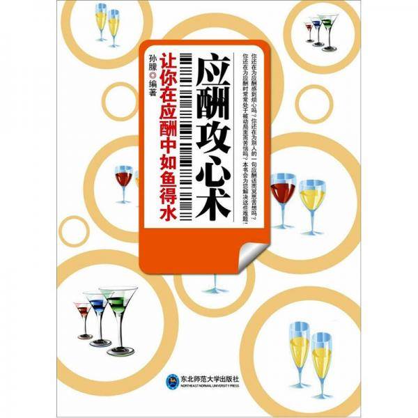 应酬攻心术