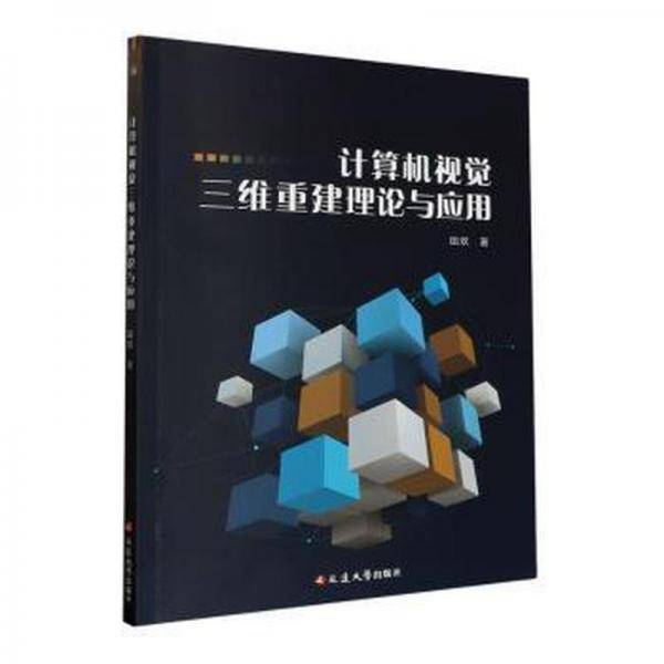 全新正版图书 计算机视觉三维重建理论与应用田欢延边大学出版社9787230046268