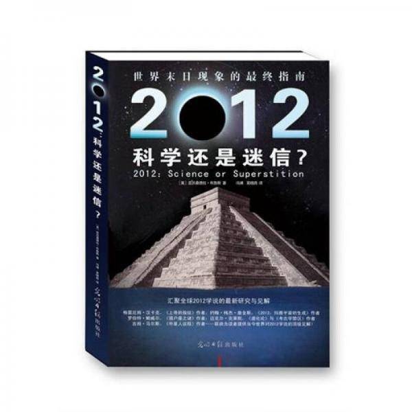 2012：科学还是迷信