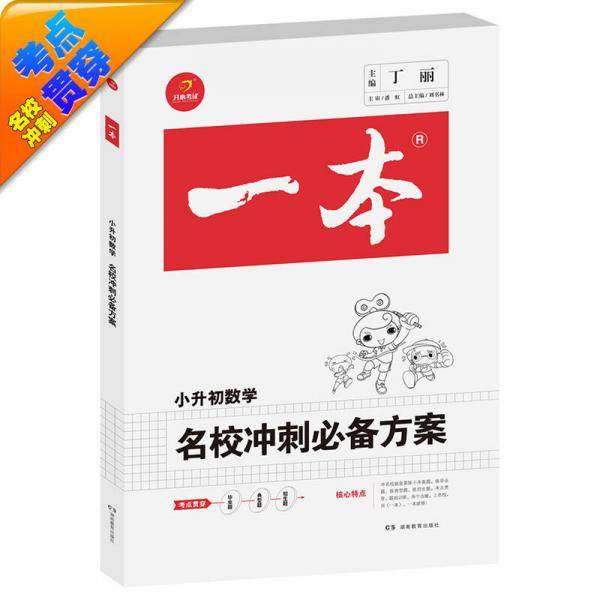 名校冲刺必备方案数学 一本 中国品牌教辅TOP榜金奖 年发行创1200万册