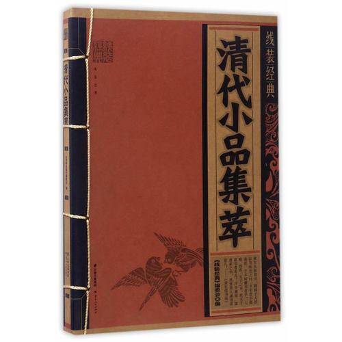 线装经典-清代小品集萃