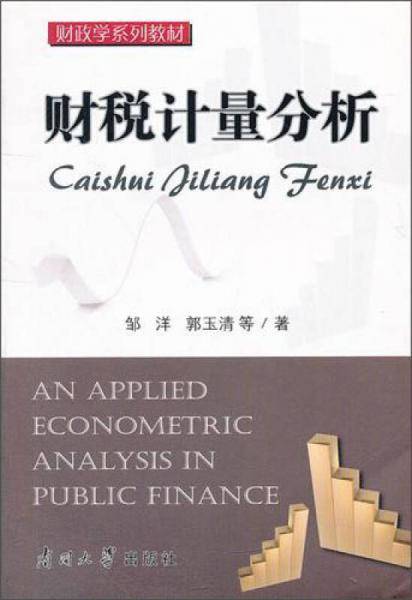 财税计量分析