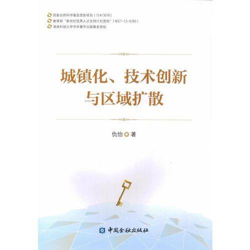 城镇化、技术创新与区域扩散