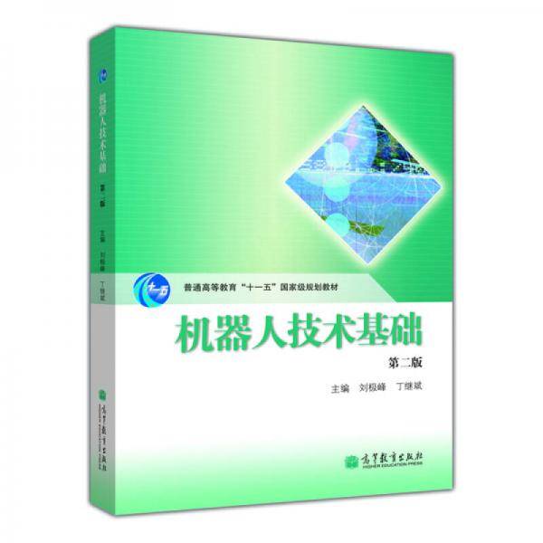 机器人技术基础-第二版