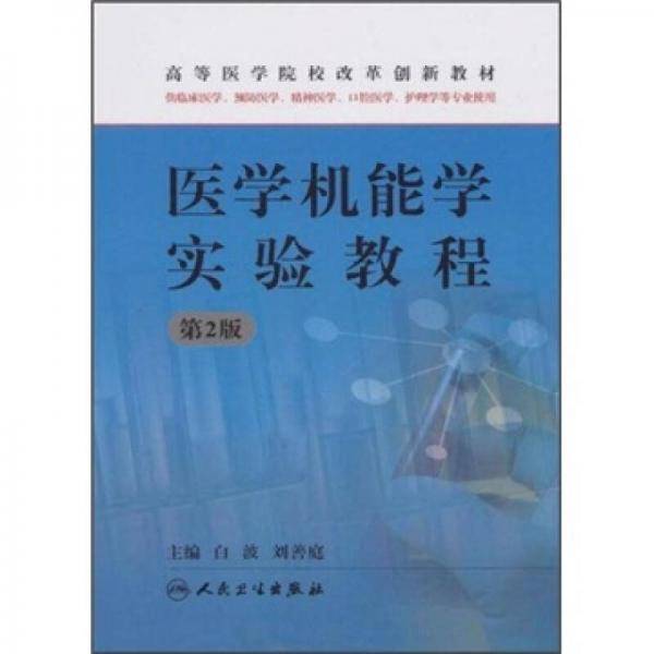 医学机能学实验教程(供临床医学预防医学精神医学口腔医学护理学等专业使用第2版高等医学院校改革创新教材)