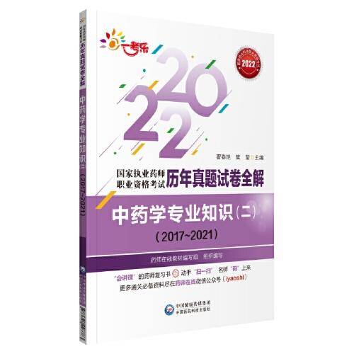 中药学专业知识（二）（20172021）(国家执业药师职业资格考试历年真题试卷全解)